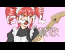 にんげん賛歌 feat.重音テト 【オリジナル曲】