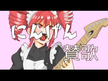 にんげん賛歌 feat.重音テト 【オリジナル曲】