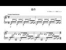 【ピアノ】愚作/芥田レンリ 採譜してみた