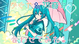 ニコカラ】メルト CPK! Remix〈ryo (supercell) ×初音ミク〉【on_v