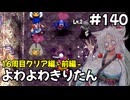 【トルネコ3】よわよわきりたん_♯140【封素ガーゴイルNG集】