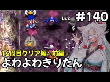 【トルネコ3】よわよわきりたん_♯140【封素ガーゴイルNG集】