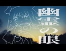 〔東方vocal〕幽霊の眼／花隈千冬〔幻視の夜~Ghostly Eyes〕