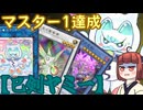 【巳剣ヤミー】きりたんの遊戯王環境調査 #39　1月マスター1達成【遊戯王マスターデュエル】