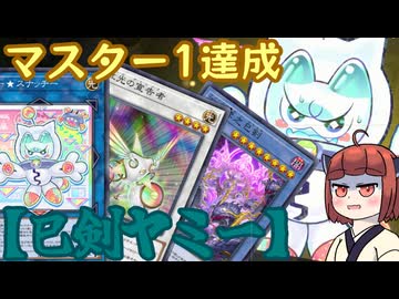【巳剣ヤミー】きりたんの遊戯王環境調査 #39　1月マスター1達成【遊戯王マスターデュエル】