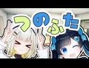 つのふた(蕾)【ソフトウェアトーク劇場】