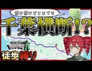【ポケモンZA縛りプレイ】メガニウムを使うために千葉県を横断することになった徒歩縛り【Part4】