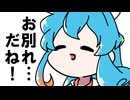 お別れのはううさ