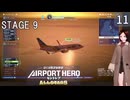 【ぼくは航空管制官 エアポートヒーロー セントレア ALLSTARS】11　STAGE 9  着陸許可の判断を的確に！　白川七悠(Voice 紲星あかり）　Nintendo Switch