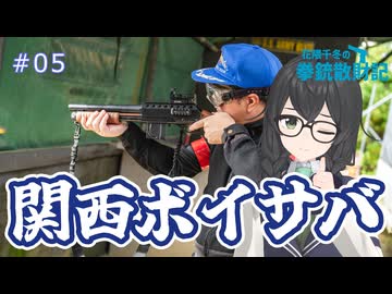 【花隈千冬・宮舞モカ】「関西ボイサバ！」花隈千冬の拳銃散財記#05【音街ウナ・東北きりたん】