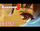 巡る命を追いかけて ゼノブレイド3を初見実況　part192