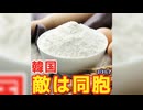 韓国で小麦粉､砂糖が爆騰！実は談合していた...・韓国Ｓ級､3試合欠場で赤信号か他【ミニニュース】