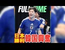 日本連勝で決勝T進出！ゴール連呼で韓国が興奮！一方韓国は･･･
