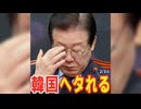 ｢韓国に手を出せば滅びる｣と豪語した李在明大統領、ヘタれてしまう