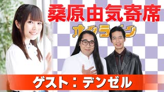 桑原由気寄席オンライン～第143幕～【デンゼル】