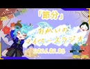 《02/03：節分》あなたのじかんをたいむじゃっく！【おかいのマイペースラジオ】