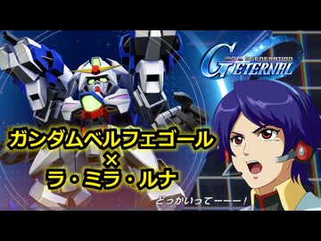 【ジージェネエターナル】ガンダムベルフェゴール 戦闘演出集／ラ・ミラ・ルナ
