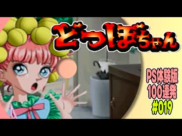PS体験版100連発【19：どつぼちゃん】