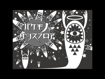 バケモノダンスフロア / 日向電工 -歌ってみた【NiA】