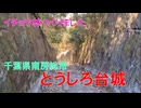 山城しんごの城めぐり　とうしろ台城(千葉県南房総市)