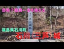 山城しんごの城めぐり　石川城(福島県石川町)　※別名三芦城