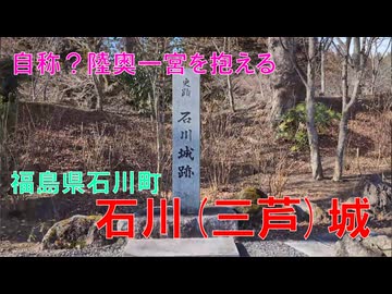 山城しんごの城めぐり　石川城(福島県石川町)　※別名三芦城
