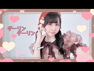 【音羽来夢】ダーリンダーリン　踊ってみた