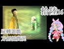 【刀剣乱舞偽実況】審切々は遊戯に耽溺する/拾陸（完）【屍転遊戯】