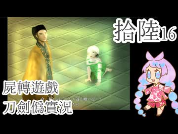 【刀剣乱舞偽実況】審切々は遊戯に耽溺する/拾陸（完）【屍転遊戯】