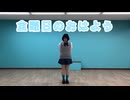 【あいりんご】金曜日のおはよう 踊ってみた