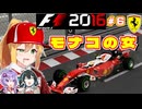 【F1 2016】弦巻マキはフェラーリを救いたい！　#6 第6戦モナコGP 【VOICEROID・VOICEPEAK実況】
