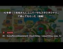 AIを使って拓也さんにユニバーサルスタジオジャパンで遊んでもらった（前編）