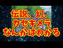 伝説、幻、カセキメラなんかはわかる