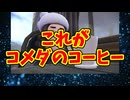 これがコメダのコーヒー