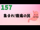 【会員生放送】タンクトップ通信 第１５７号