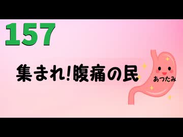 【会員生放送】タンクトップ通信 第１５７号