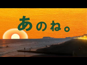 あのね。/GUMI & 重音テト