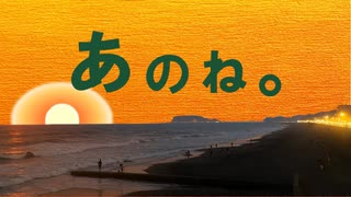 あのね。/GUMI & 重音テト のサムネイル