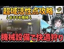 超域活性点で機械を使い分けて狩りをする【重度超域活性点 / 電流塔 音波塔 哨戒機 / エンドフィールド / アークナイツ】
