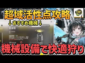【説明欄に追記有】超域活性点で機械を使い分けて狩りをする【重度超域活性点 / 電流塔 音波塔 哨戒機 / エンドフィールド / アークナイツ】