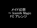 東方幻想郷 メイド幻想　～ Icemilk Magic FC風あれんじ