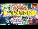ビードル1匹でミアレシティを救うのだ#1 【ポケモンZA】