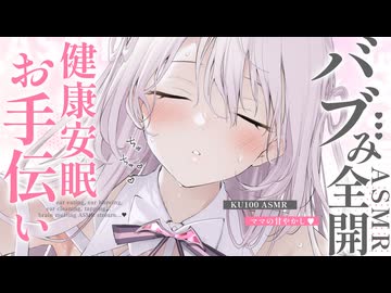 ‪〖 高音質ver ASMR⌇KU100 〗ちゅ…♡よちよち♡君だけのママに愛され尽くす…♡高音質ぐっすり睡眠導入♡ 〖 耳塞ぎ/ 安眠 / マッサージ /Japanese/Vtuber〗