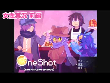 □■One Shot:The Pancake Episodeをまったり実況 前編【女性実況】