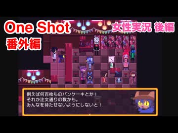 □■One Shot:The Pancake Episodeをまったり実況 後編【女性実況】