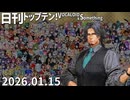 日刊トップテン！VOCALOID＆something【日刊ぼかさん2026.01.15】