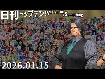 日刊トップテン！VOCALOID＆something【日刊ぼかさん2026.01.15】