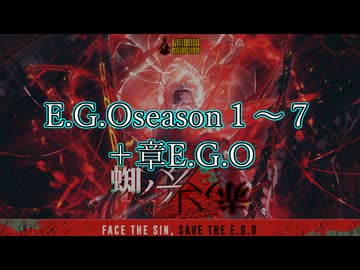 Limbus Company　EGO演出集【season７バトルパスまで】