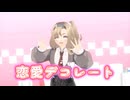 【MMD】マチルダ　恋愛デコレート