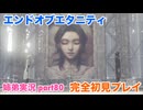□■エンドオブエタニティを初見実況プレイ part80【姉弟実況】